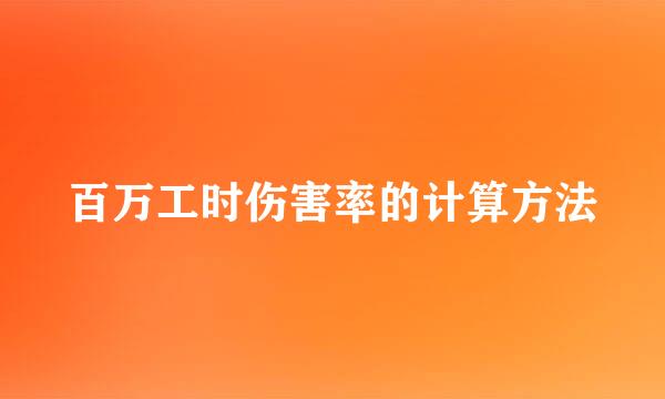 百万工时伤害率的计算方法