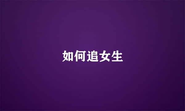 如何追女生