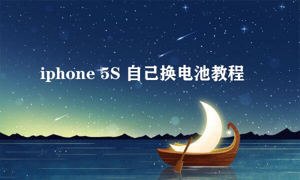 iphone 5S 自己换电池教程