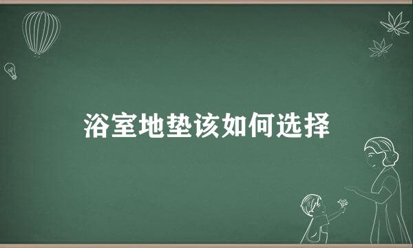 浴室地垫该如何选择