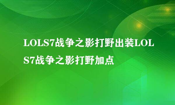 LOLS7战争之影打野出装LOLS7战争之影打野加点