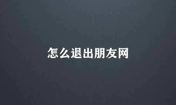 怎么退出朋友网