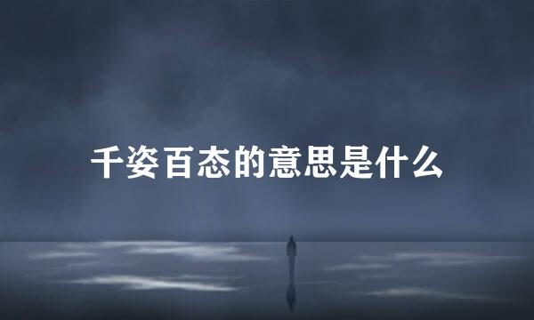 千姿百态的意思是什么
