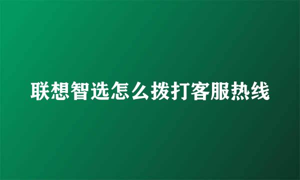 联想智选怎么拨打客服热线