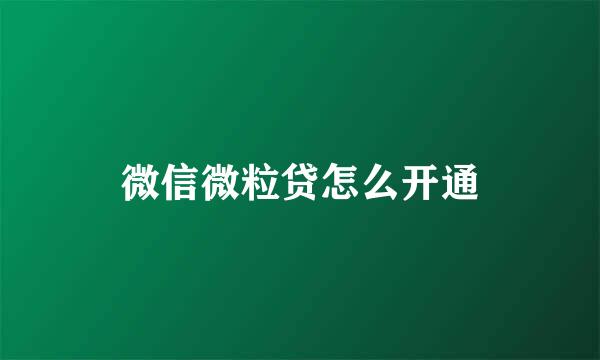微信微粒贷怎么开通