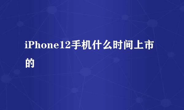 iPhone12手机什么时间上市的