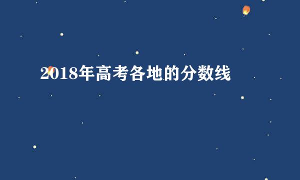 2018年高考各地的分数线