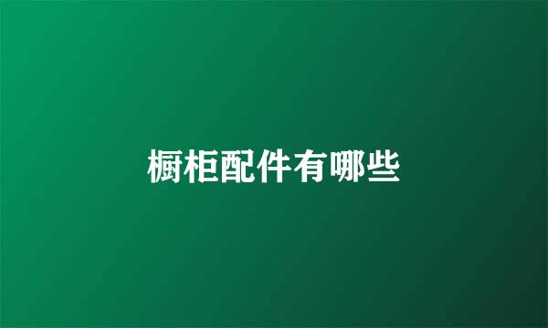 橱柜配件有哪些