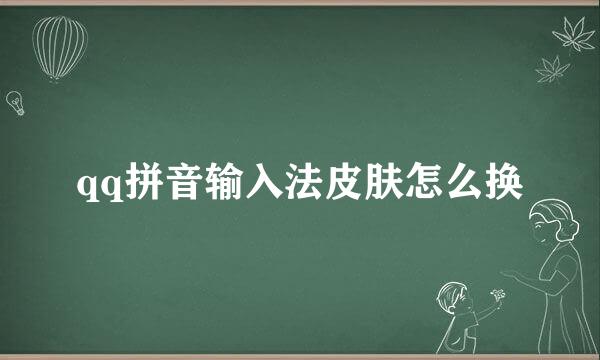 qq拼音输入法皮肤怎么换
