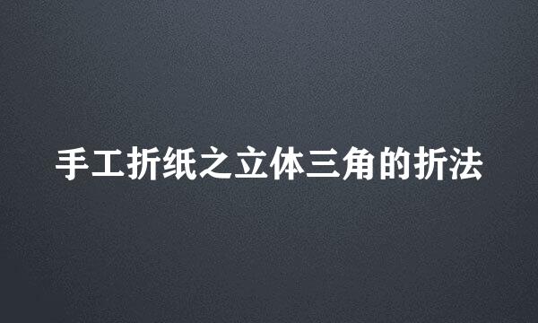 手工折纸之立体三角的折法