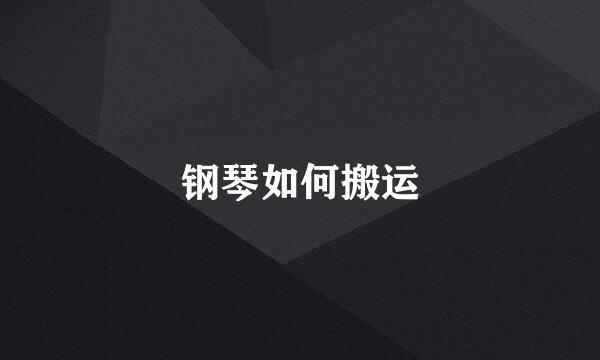 钢琴如何搬运
