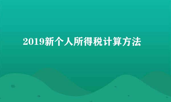 2019新个人所得税计算方法