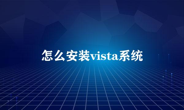 怎么安装vista系统