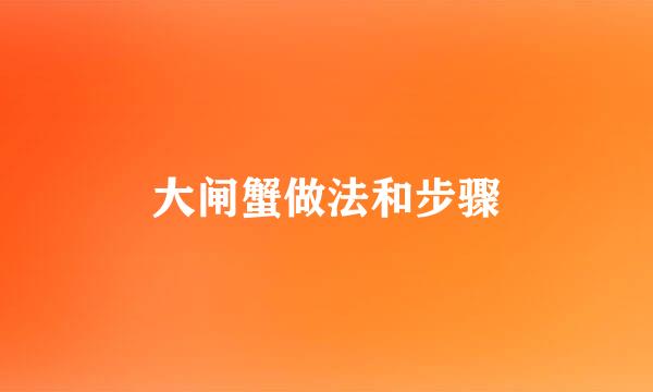 大闸蟹做法和步骤