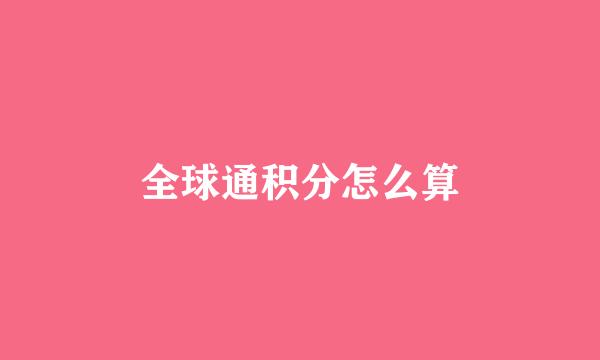 全球通积分怎么算