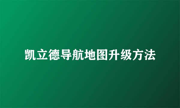 凯立德导航地图升级方法
