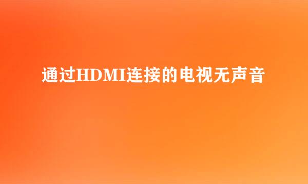 通过HDMI连接的电视无声音