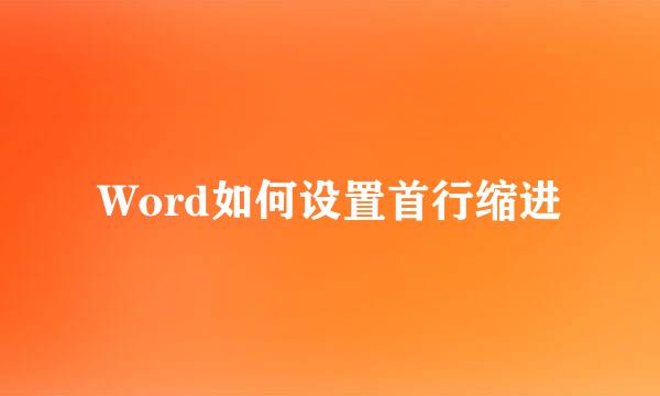 Word如何设置首行缩进
