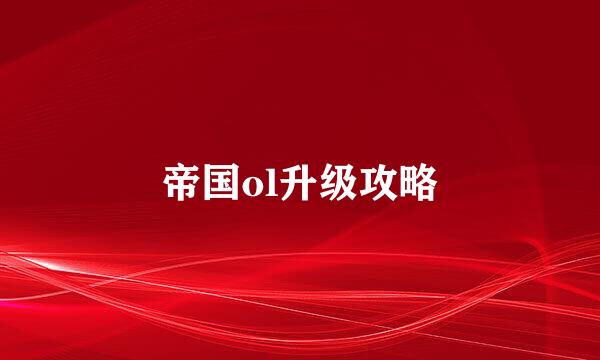 帝国ol升级攻略