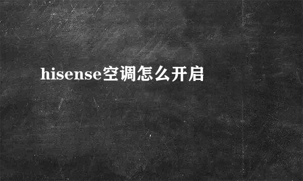 hisense空调怎么开启