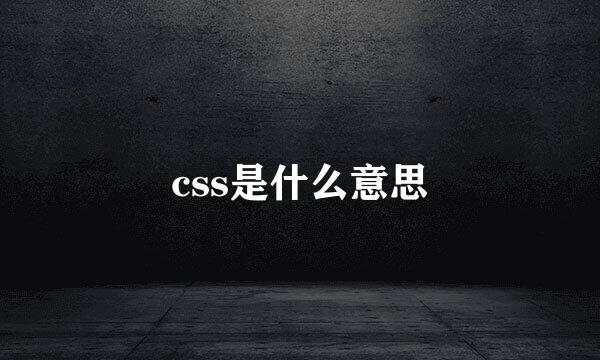 css是什么意思