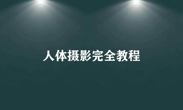 人体摄影完全教程