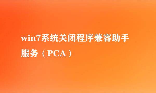 win7系统关闭程序兼容助手服务（PCA）