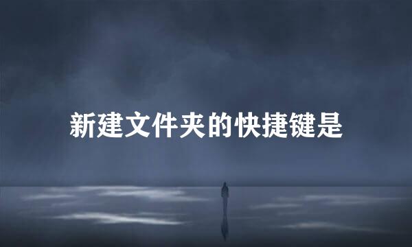 新建文件夹的快捷键是