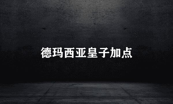 德玛西亚皇子加点