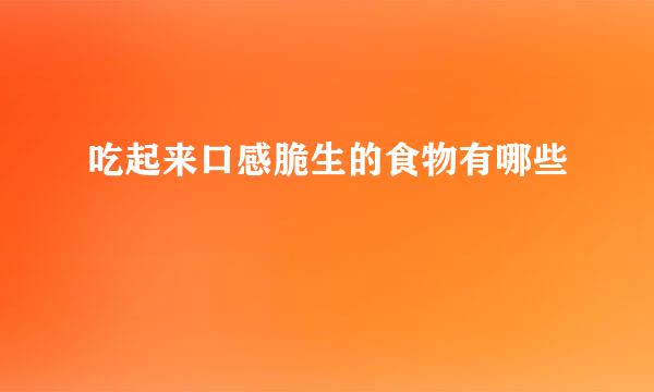 吃起来口感脆生的食物有哪些