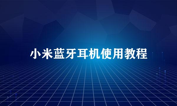 小米蓝牙耳机使用教程