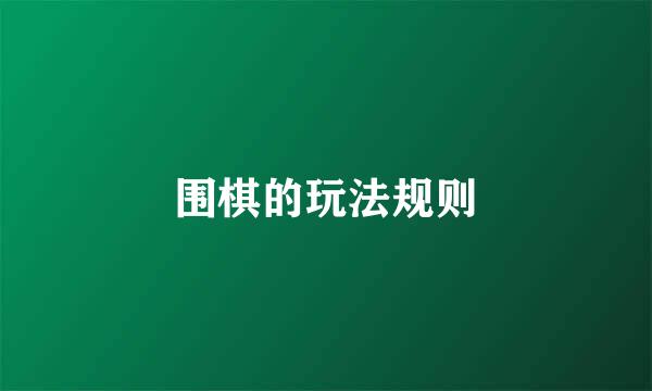 围棋的玩法规则