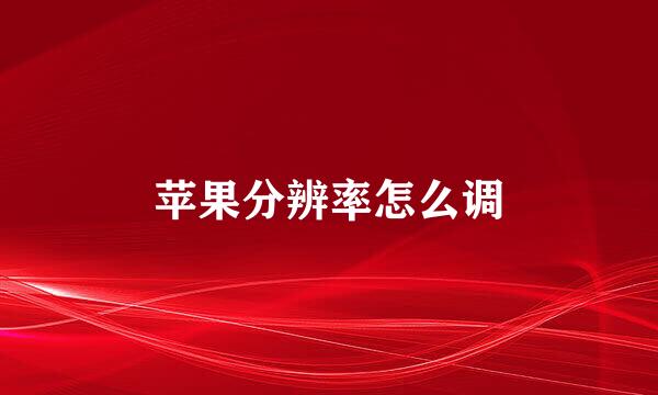 苹果分辨率怎么调