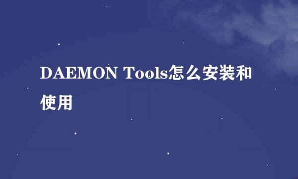 DAEMON Tools怎么安装和使用