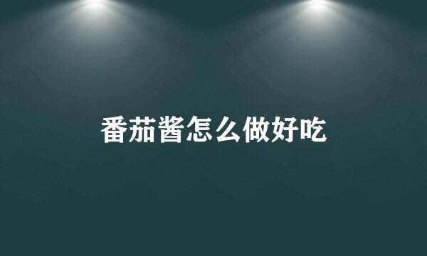 番茄酱怎么做好吃