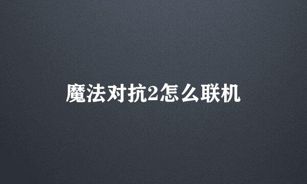 魔法对抗2怎么联机
