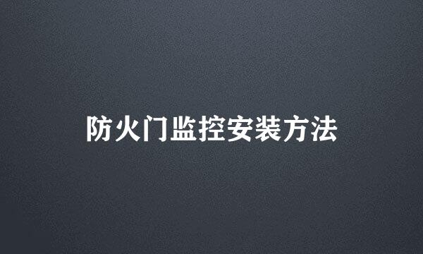 防火门监控安装方法
