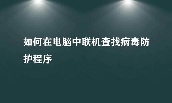 如何在电脑中联机查找病毒防护程序