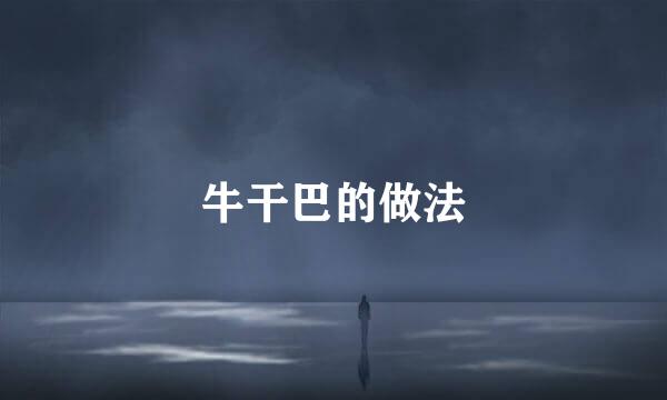 牛干巴的做法