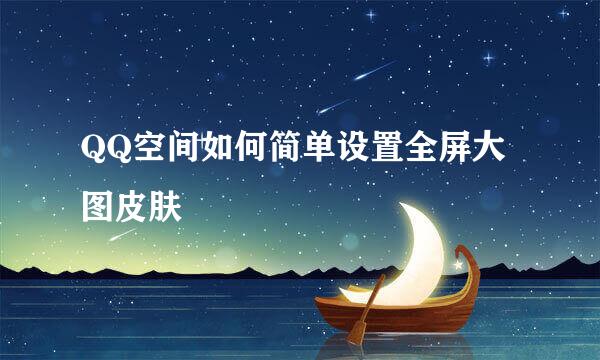 QQ空间如何简单设置全屏大图皮肤