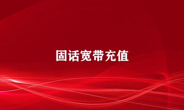 固话宽带充值