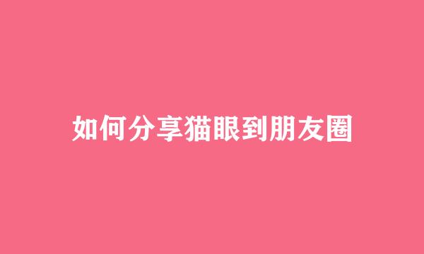 如何分享猫眼到朋友圈