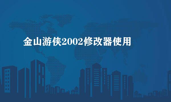 金山游侠2002修改器使用
