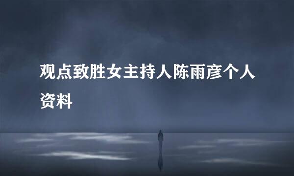 观点致胜女主持人陈雨彦个人资料