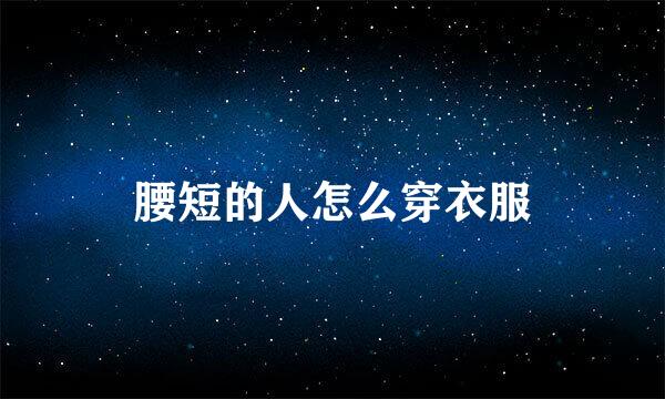 腰短的人怎么穿衣服