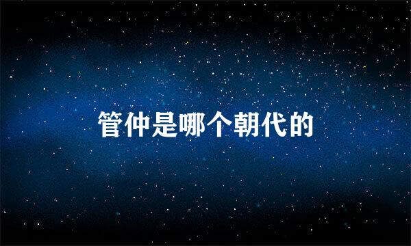 管仲是哪个朝代的