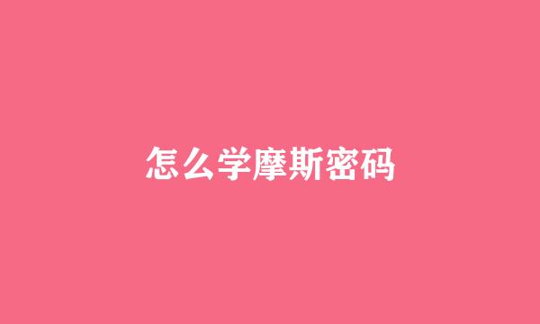 怎么学摩斯密码