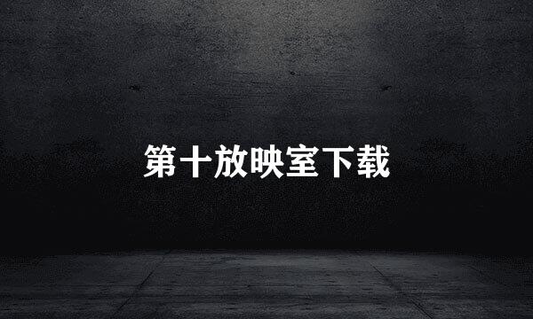 第十放映室下载