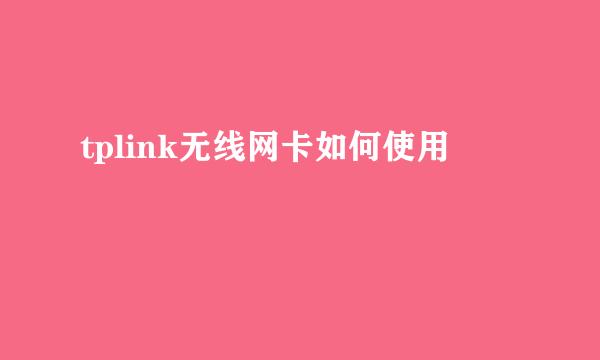 tplink无线网卡如何使用