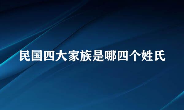 民国四大家族是哪四个姓氏